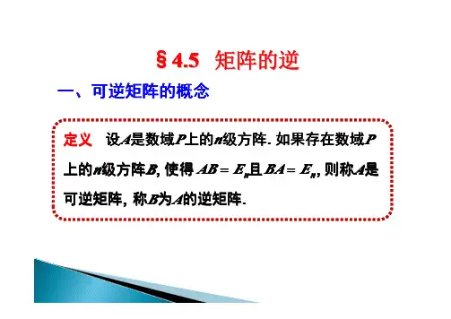 高等数学第四章课件-矩阵的逆