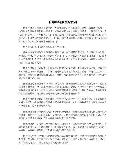 低碳经济的概念内涵