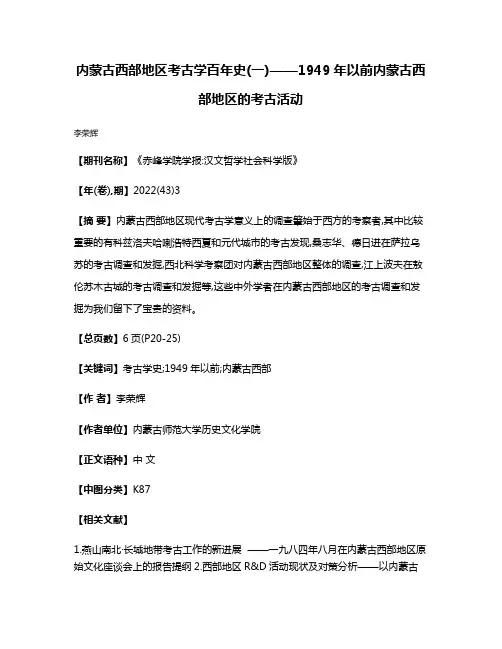 内蒙古西部地区考古学百年史(一)——1949年以前内蒙古西部地区的考古活动
