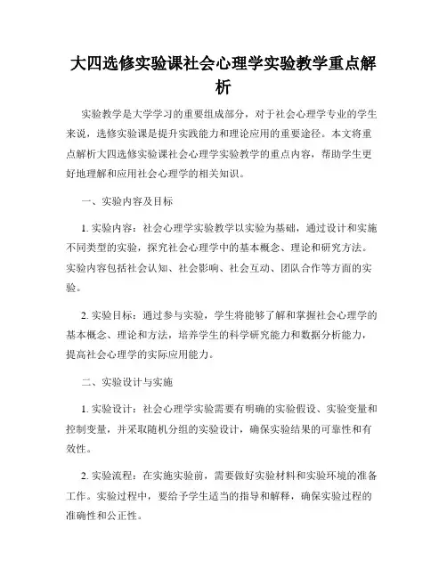 大四选修实验课社会心理学实验教学重点解析