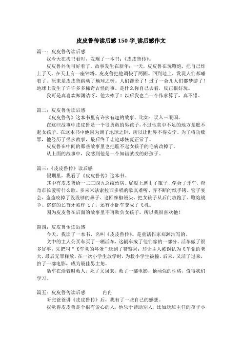 皮皮鲁传读后感150字_读后感作文