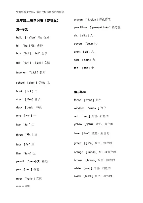 冀教版小学英语三年级上册单词表(带音标)上课讲义