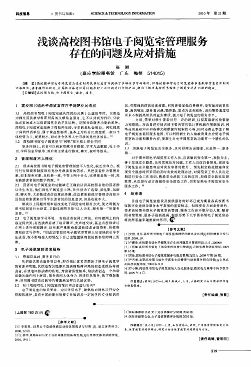 浅谈高校图书馆电子阅览室管理服务存在的问题及应对措施
