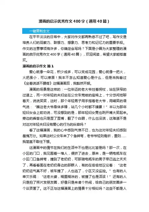 漫画的启示优秀作文400字（通用40篇）