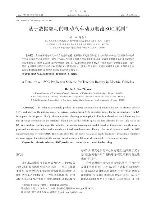 基于数据驱动的电动汽车动力电池SOC预测