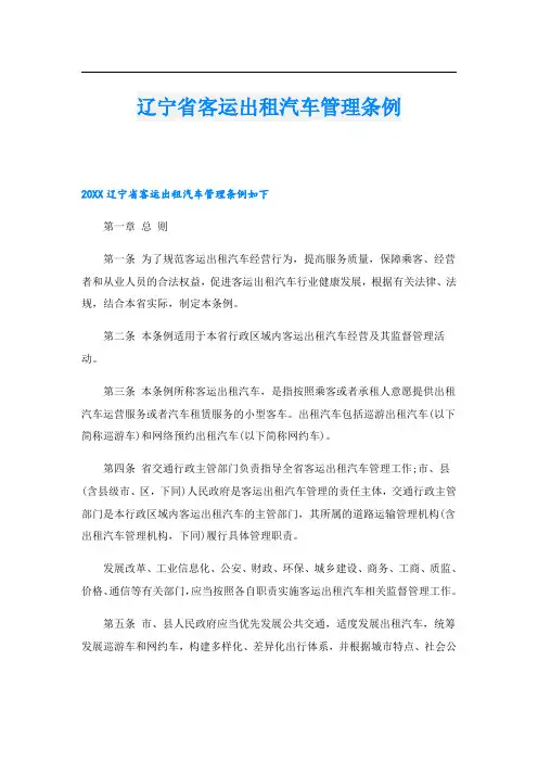 辽宁省客运出租汽车管理条例