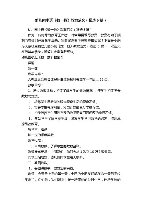 幼儿园小班《数一数》教案范文（精选5篇）