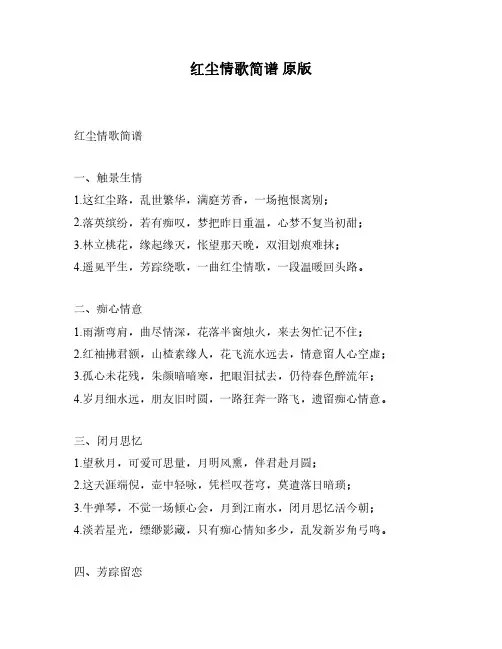 红尘情歌简谱 原版