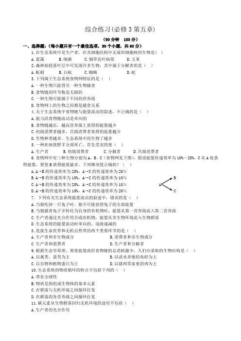 高中生物综合练习第五章 新课标 人教版 必修3