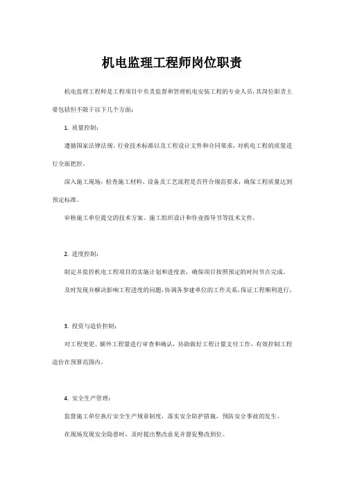 机电监理工程师岗位职责