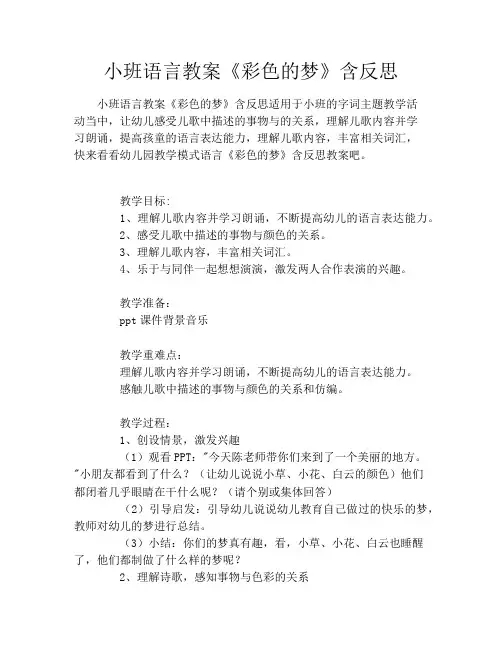 小班语言教案《彩色的梦》含反思
