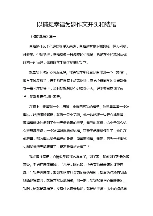 以捕捉幸福为题作文开头和结尾