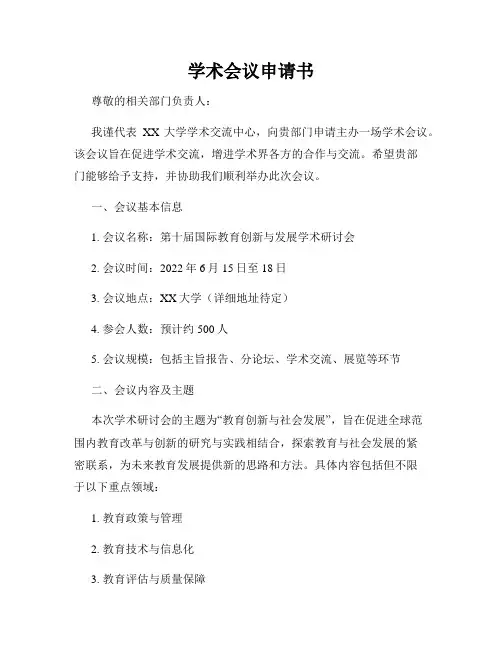学术会议申请书