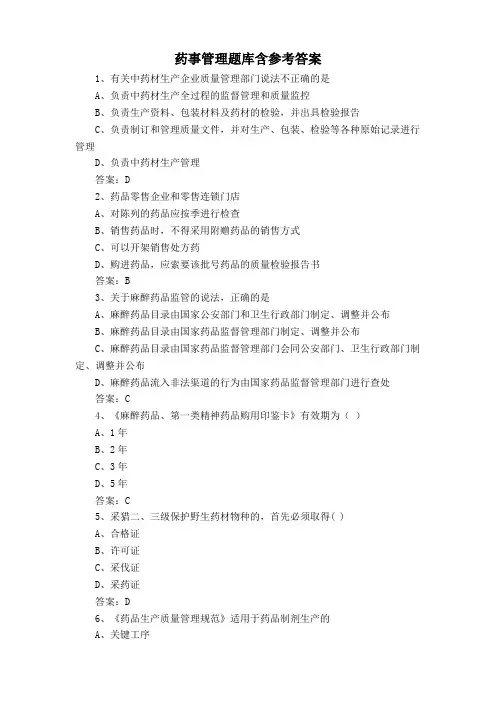 药事管理题库含参考答案