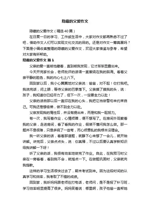 隐藏的父爱作文（精选40篇）