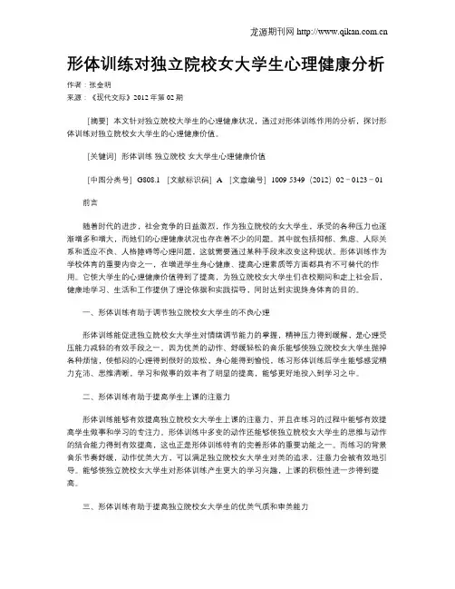 形体训练对独立院校女大学生心理健康分析