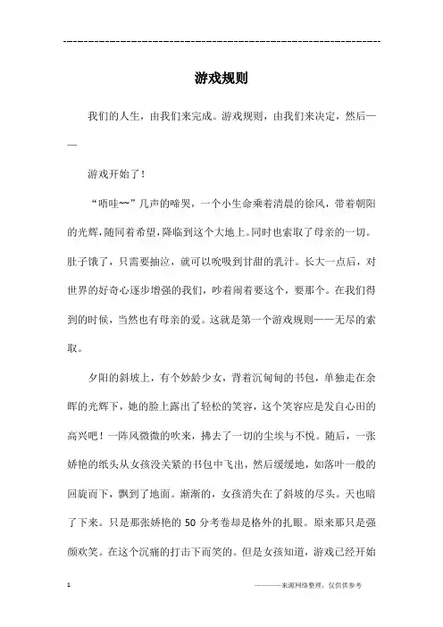 游戏规则_高一作文