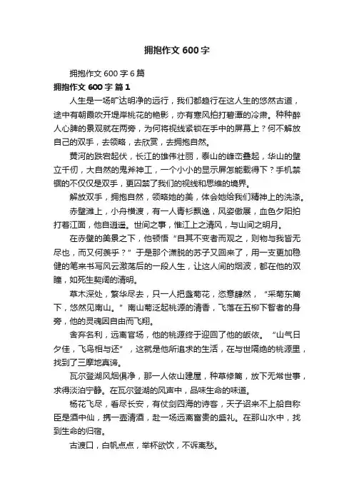 拥抱作文600字6篇