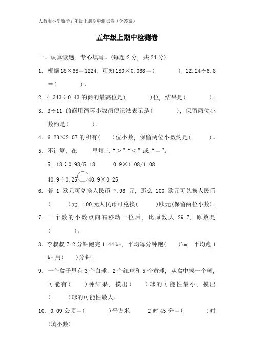 人教版小学数学五年级上册期中测试卷(含答案)