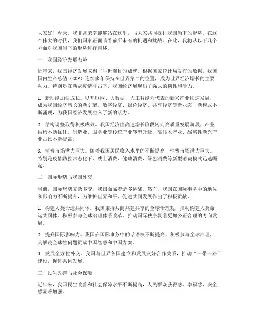 国家当下形势的演讲稿范文