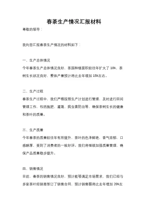 春茶生产情况汇报材料