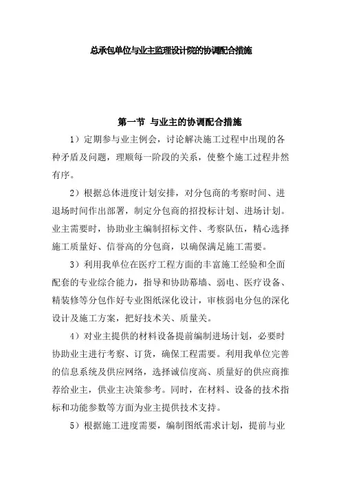 总承包单位与业主监理设计院的协调配合措施
