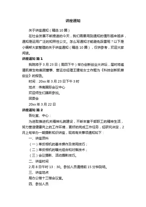关于讲座通知（精选10篇）