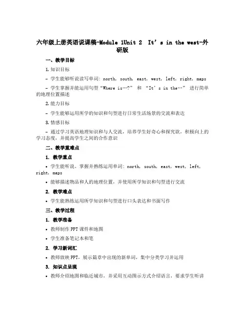六年级上册英语说课稿-Module 1Unit 2 It's in the west-外研版