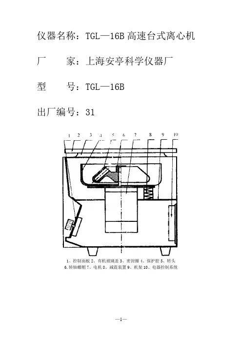 TGL—16B高速台式离心机说明书