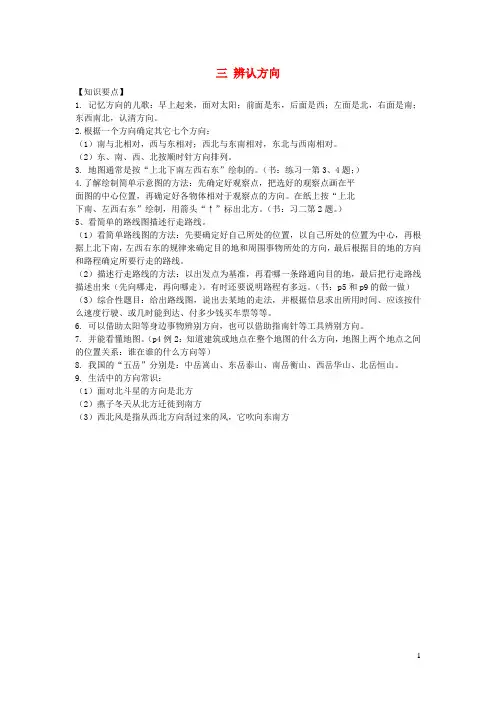 三年级数学上册三辨认方向知识归纳西师大版