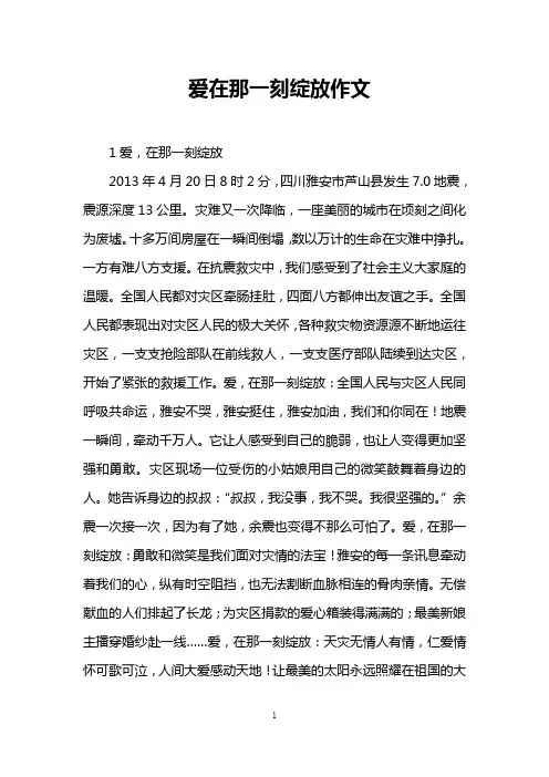 爱在那一刻绽放作文