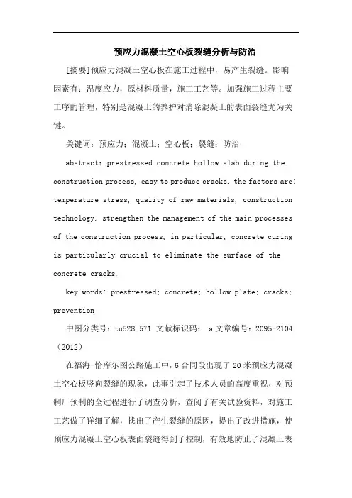 预应力混凝土空心板裂缝分析与防治论文