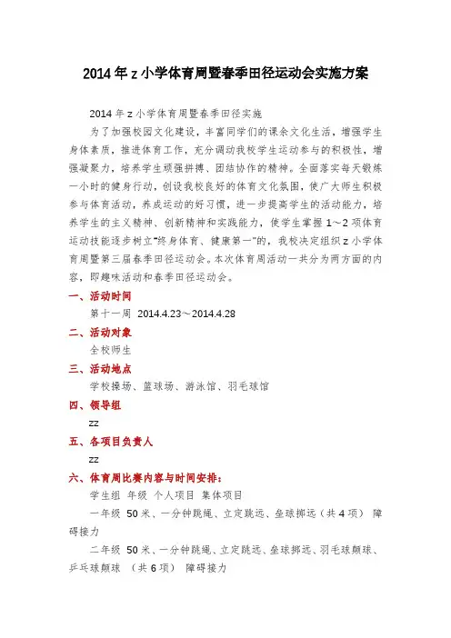 2014年z小学体育周暨春季田径运动会实施方案