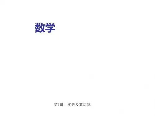 名师中考数学(金华地区)第一轮系统复习课件 第1讲 实数及其运算
