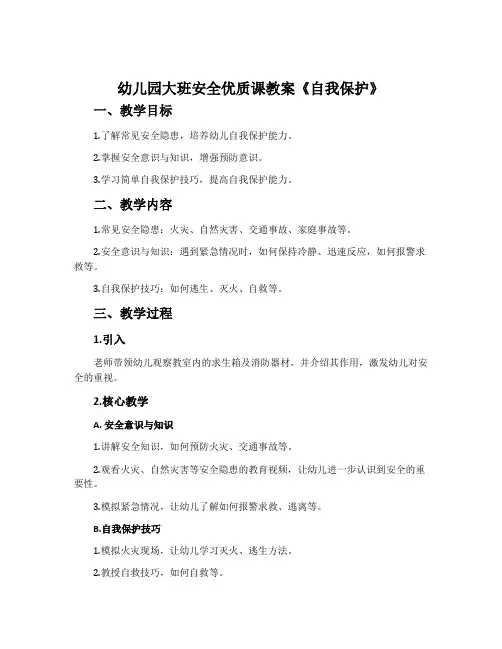 幼儿园大班安全优质课教案《自我保护》含反思