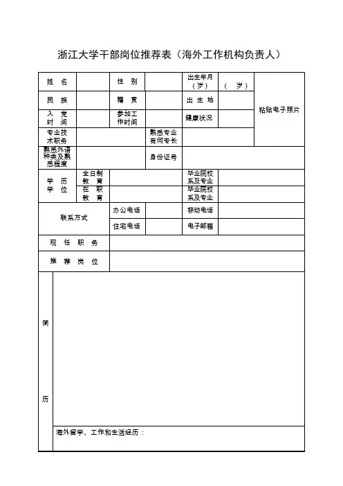 浙江大学干部岗位推荐表(海外工作机构负责人)