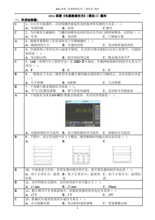 2011国赛《电器维修技术》(模块E)题库