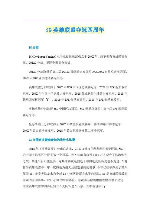 iG英雄联盟夺冠四周年