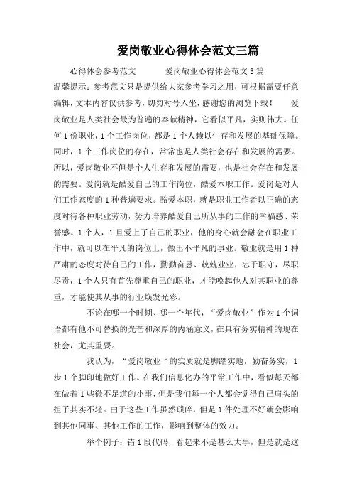 爱岗敬业心得体会范文三篇