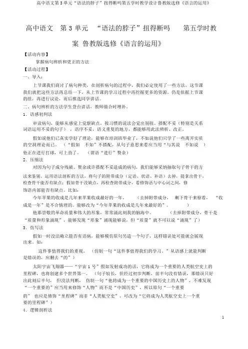 高中语文第3单元“语法的脖子”扭得断吗第五学时教案鲁教版选修《语言的运用》