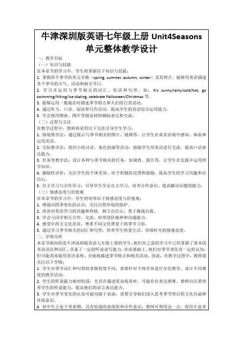 牛津深圳版英语七年级上册Unit4Seasons单元整体教学设计