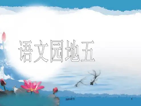 人教版五年级下册语文园地五 课件