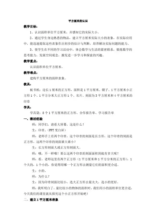 人教2011版小学数学三年级平方厘米的认识