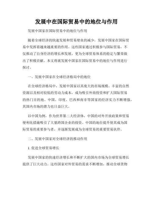 发展中在国际贸易中的地位与作用