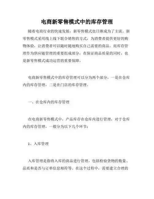 电商新零售模式中的库存管理