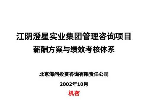 某咨询公司做的薪酬方案与绩效考核体系(ppt 90)