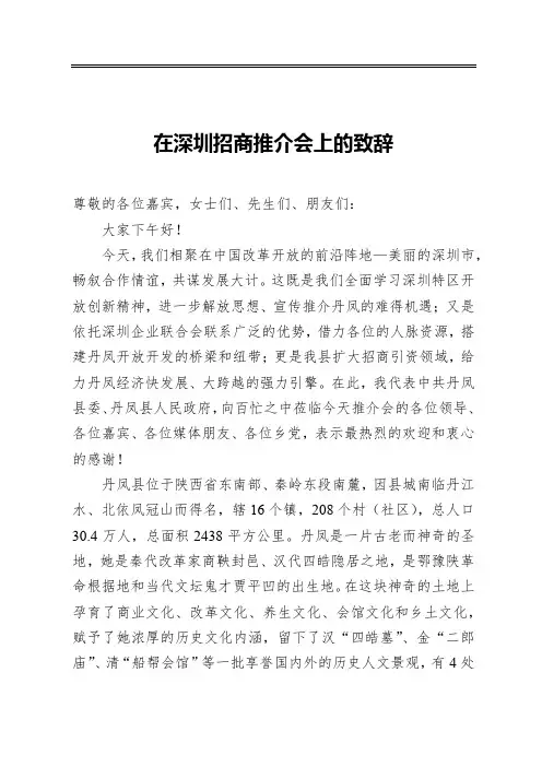 在深圳招商推介会上的致辞