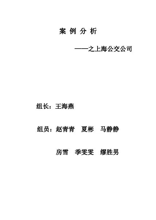 公共关系学之上海公交公司的案例分析