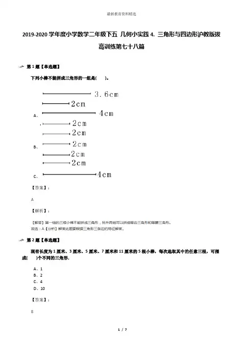 2019-2020学年度小学数学二年级下五 几何小实践4. 三角形与四边形沪教版拔高训练第七十八篇