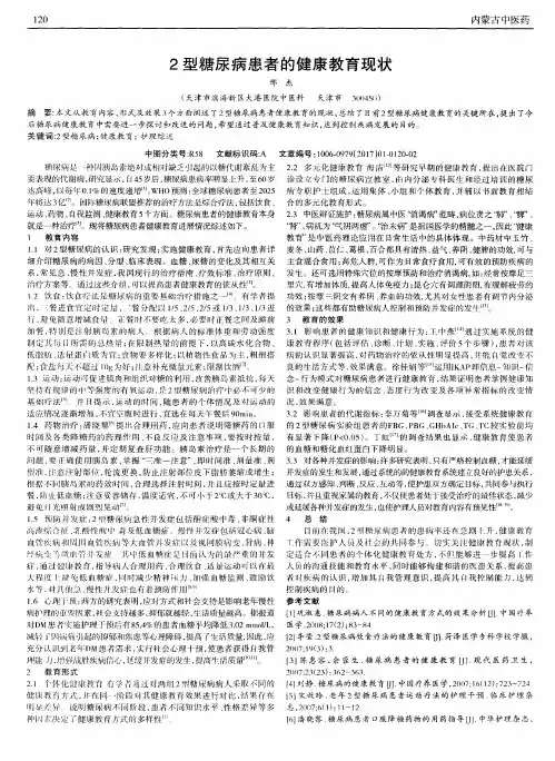 2型糖尿病患者的健康教育现状